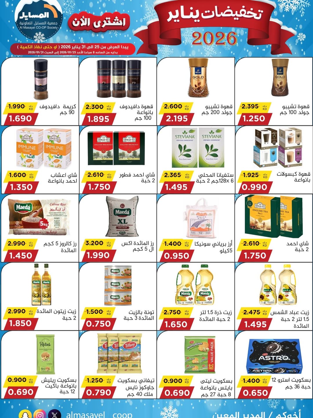 عروض جمعية المسايل الكويت من 25 حتى 31 يناير 2026 تخفيضات يناير
