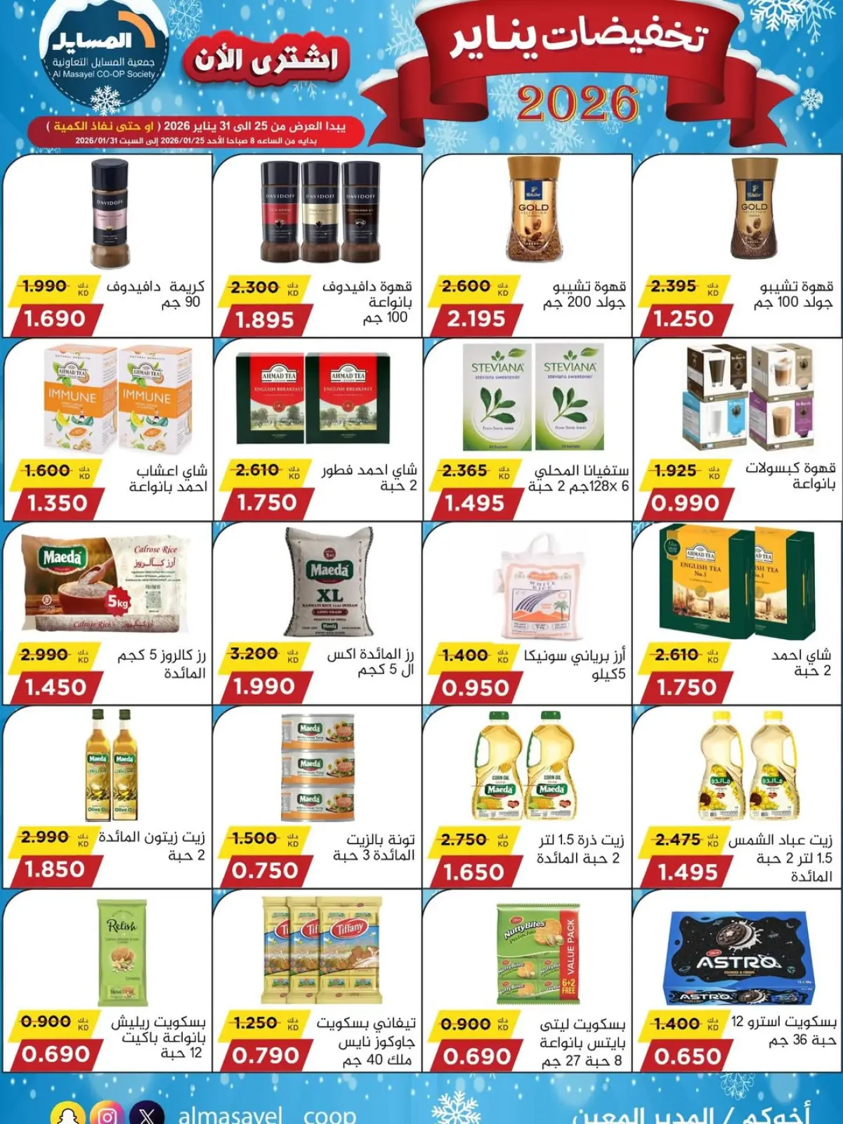 صفحة 28 ضمن تخفيضات يناير في جمعية المسايل الكويت