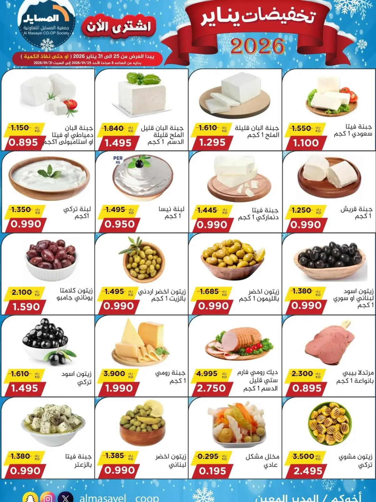 صفحة 7 ضمن تخفيضات يناير في جمعية المسايل الكويت