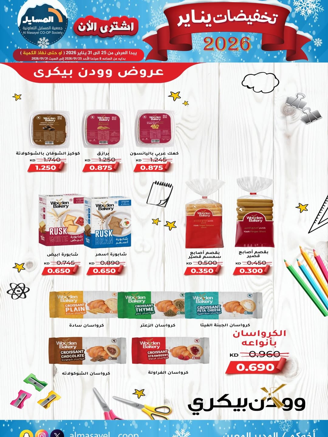 عروض جمعية المسايل الكويت من 25 حتى 31 يناير 2026 تخفيضات يناير