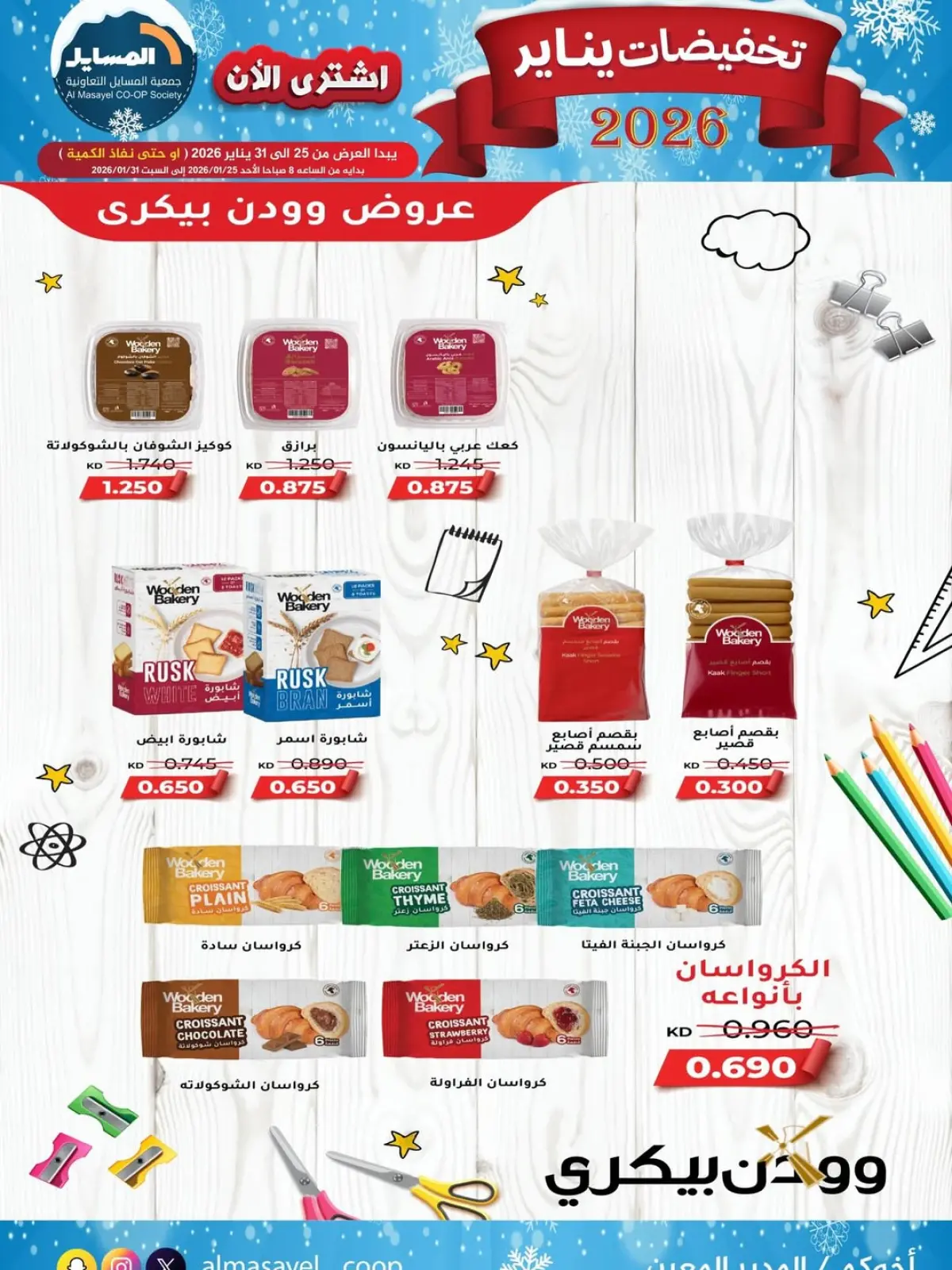 صفحة 2 ضمن تخفيضات يناير في جمعية المسايل الكويت