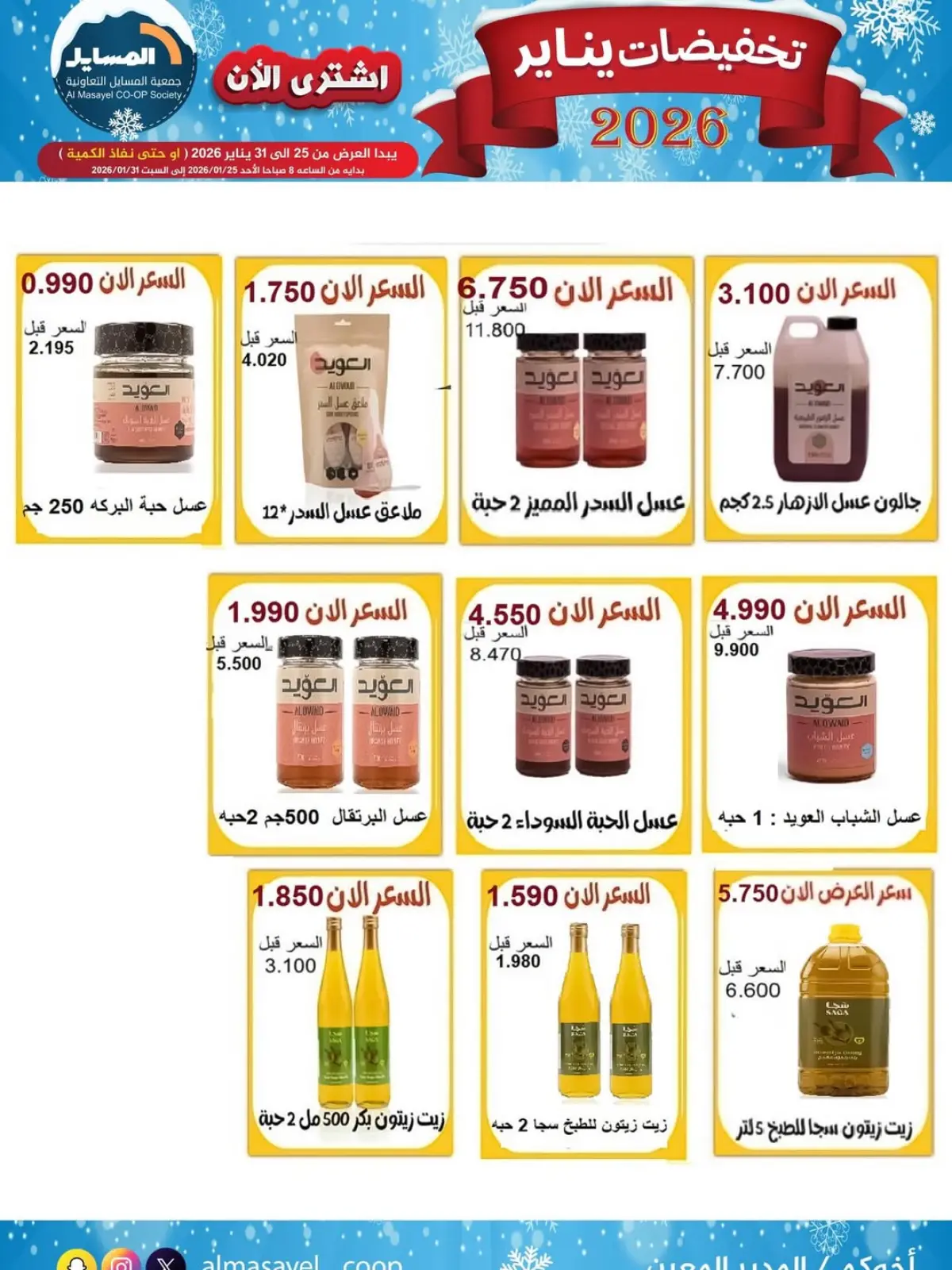 صفحة 4 ضمن تخفيضات يناير في جمعية المسايل الكويت