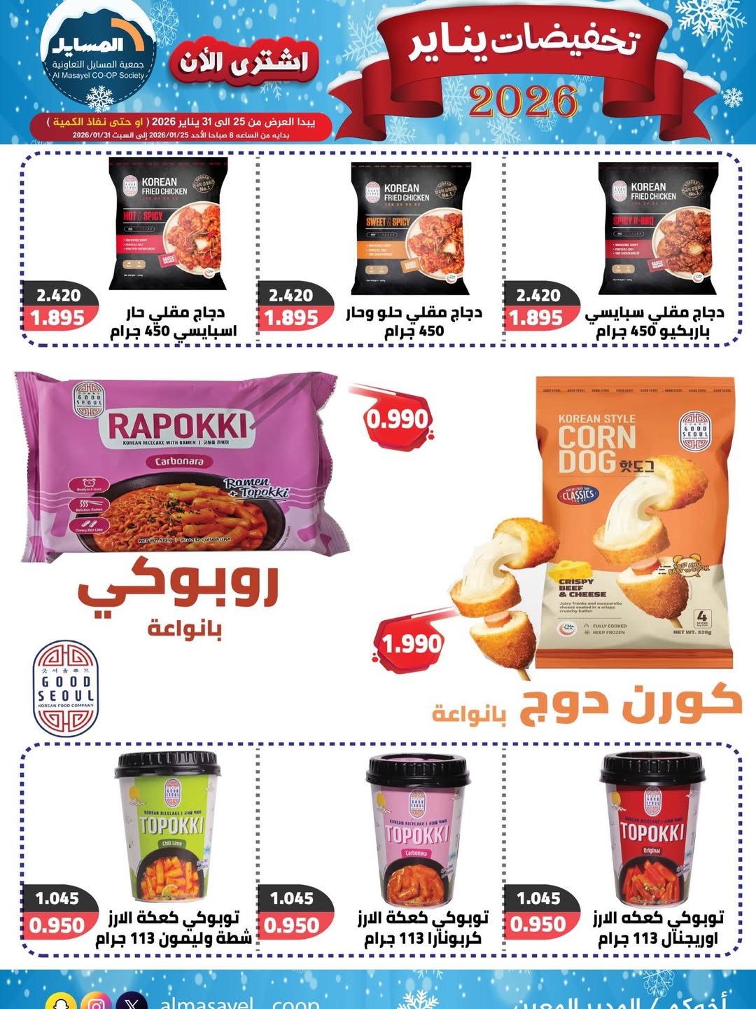 عروض جمعية المسايل الكويت من 25 حتى 31 يناير 2026 تخفيضات يناير