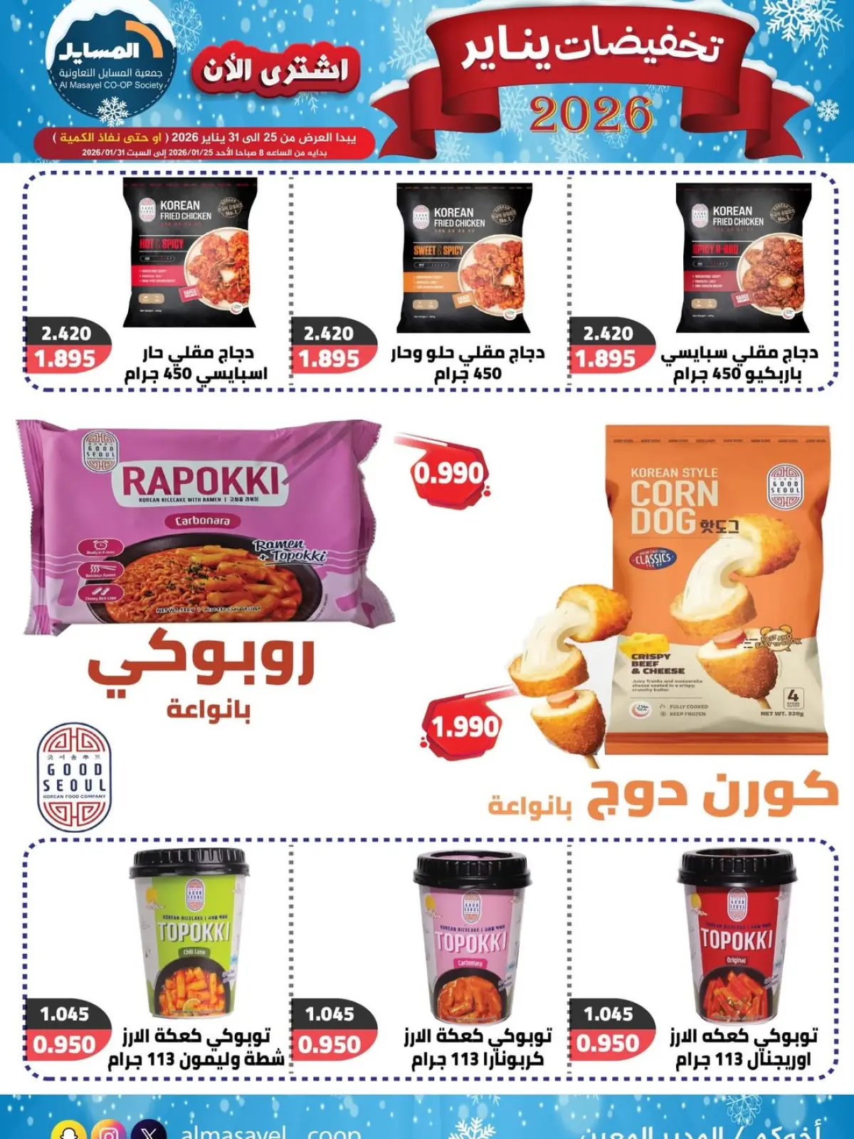 صفحة 17 ضمن تخفيضات يناير في جمعية المسايل الكويت