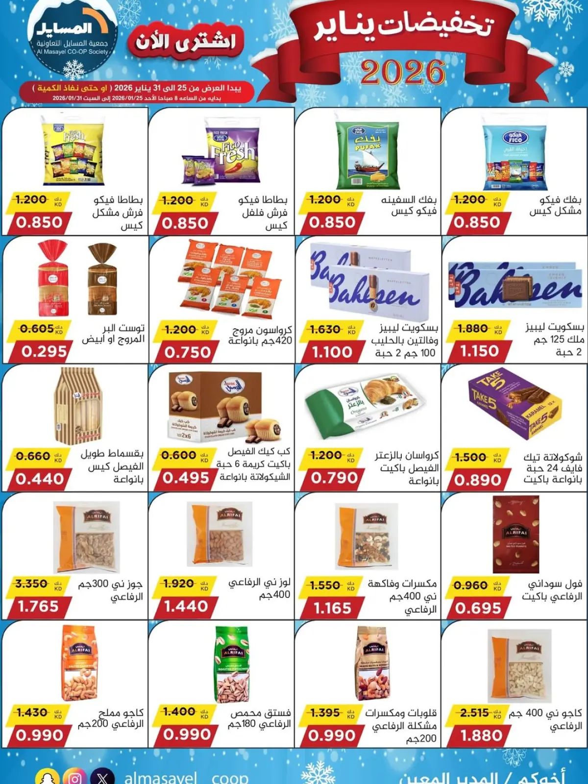 صفحة 23 ضمن تخفيضات يناير في جمعية المسايل الكويت