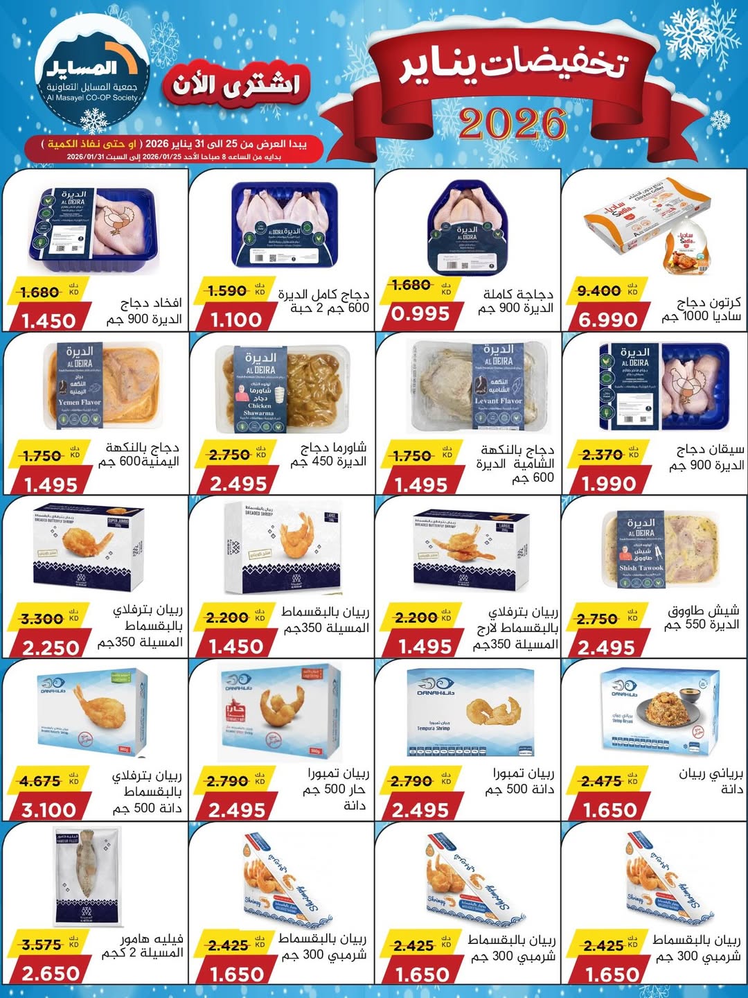 Ofertas de cooperativa Al Masayel Kuwait de 25 a 31 enero 2026 Rebajas de enero - Página 1