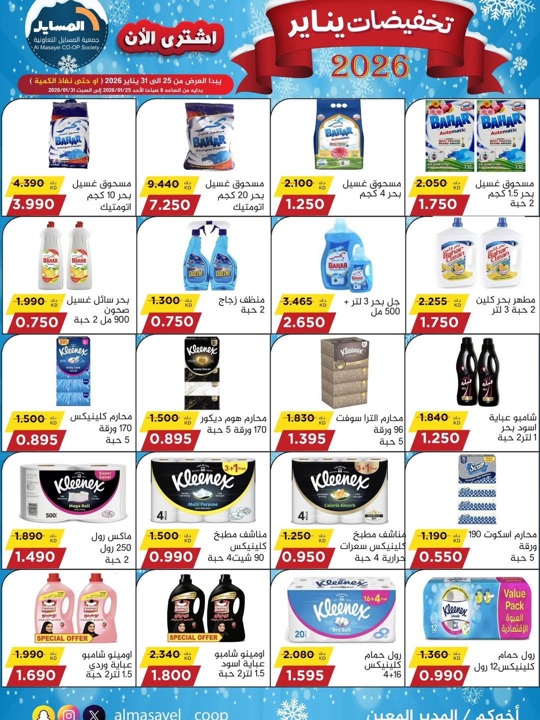 عروض جمعية المسايل الكويت من 25 حتى 31 يناير 2026 تخفيضات يناير