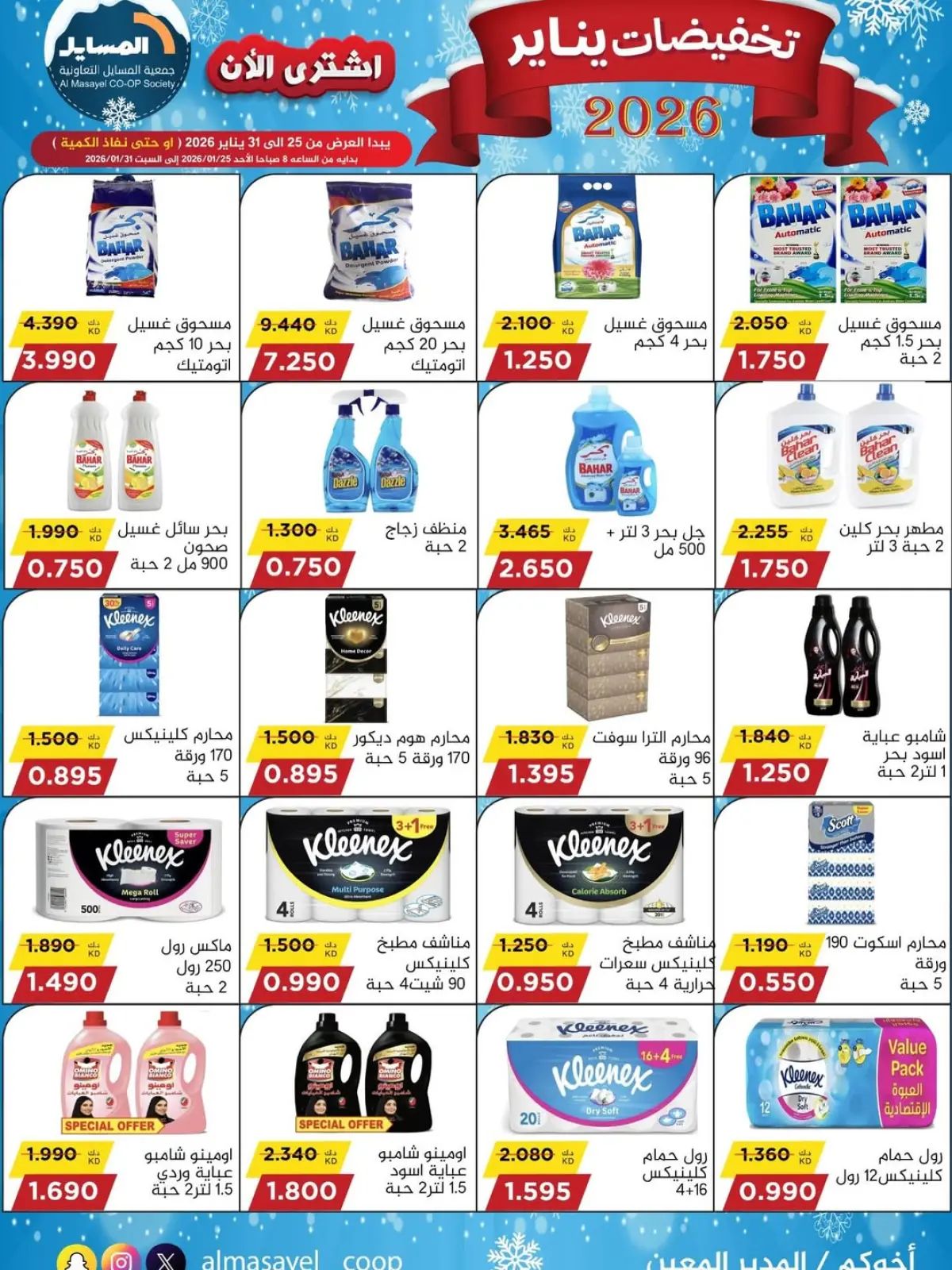 صفحة 29 ضمن تخفيضات يناير في جمعية المسايل الكويت