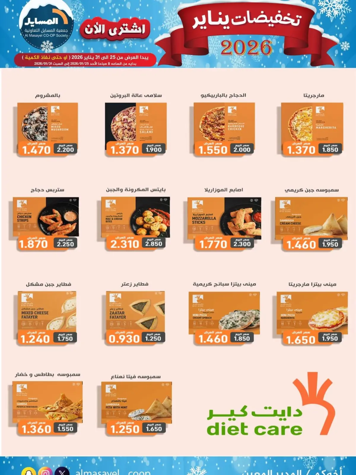 صفحة 11 ضمن تخفيضات يناير في جمعية المسايل الكويت