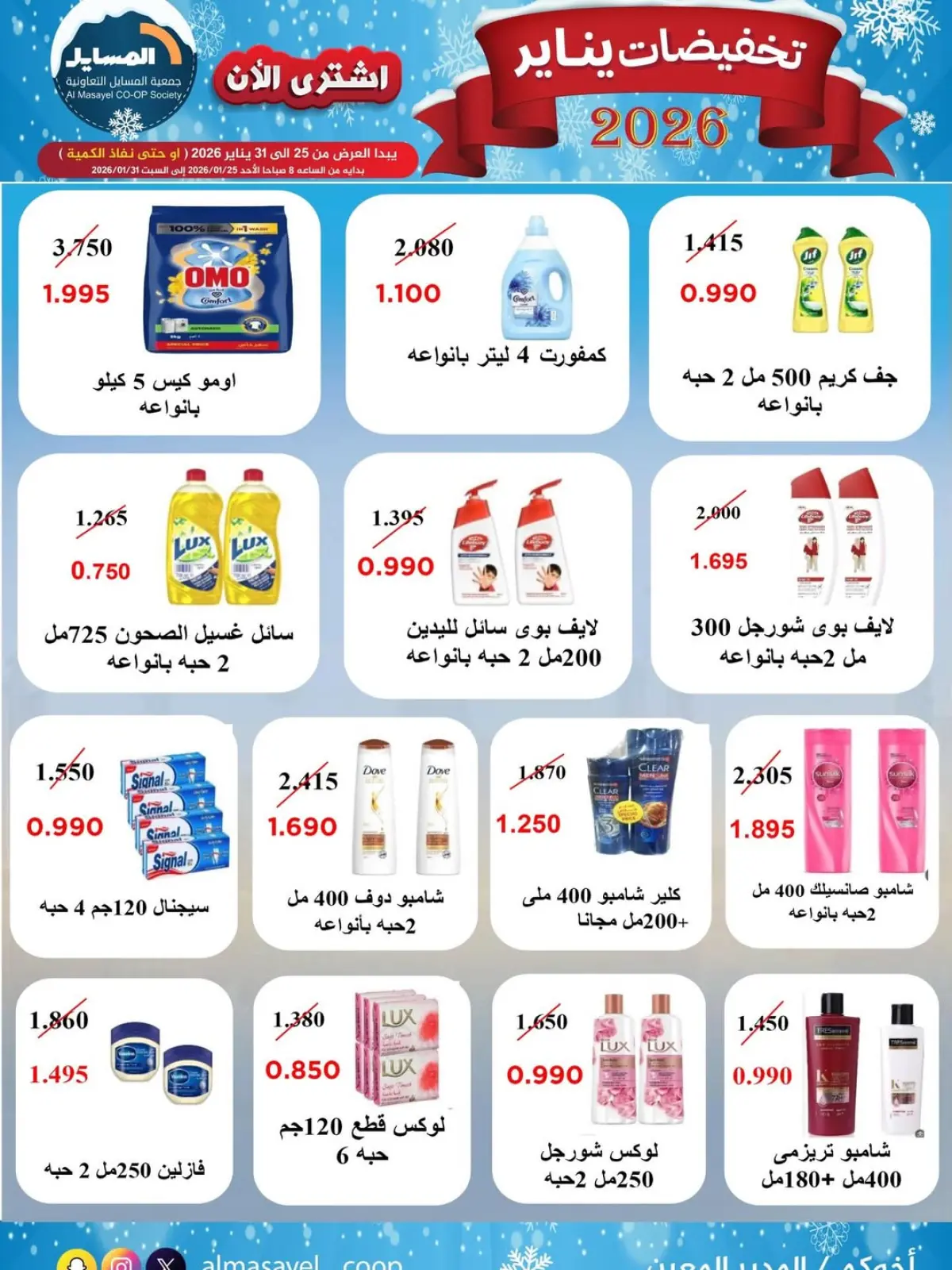 صفحة 31 ضمن تخفيضات يناير في جمعية المسايل الكويت