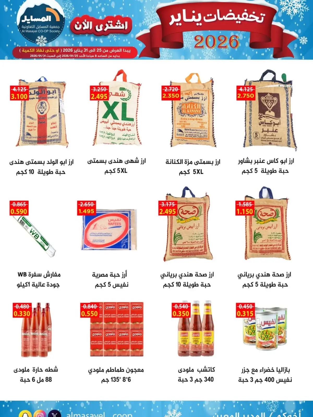 صفحة 12 ضمن تخفيضات يناير في جمعية المسايل الكويت