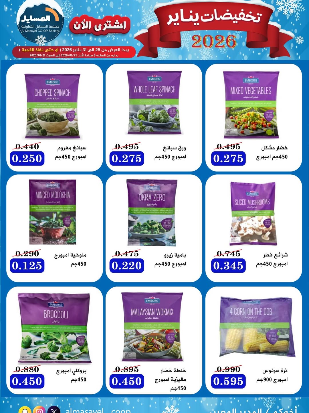 عروض جمعية المسايل الكويت من 25 حتى 31 يناير 2026 تخفيضات يناير