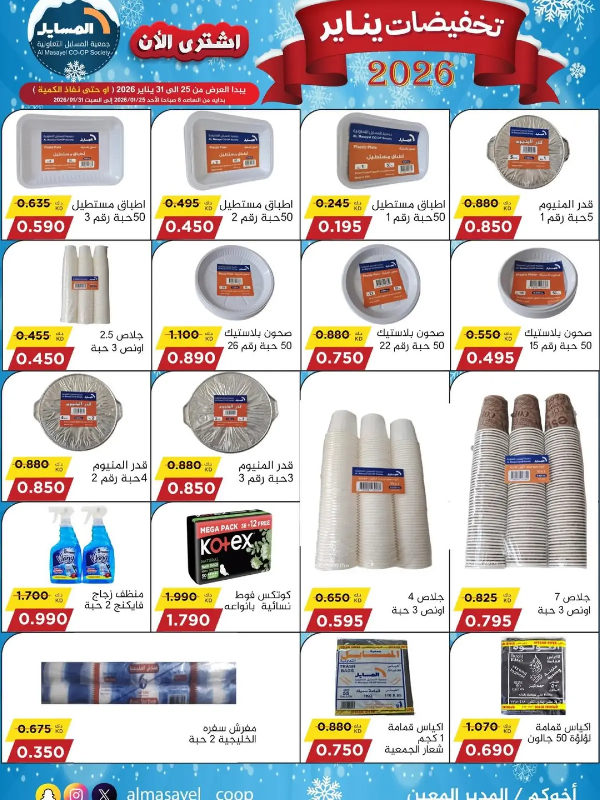 صفحة 33 ضمن تخفيضات يناير في جمعية المسايل الكويت