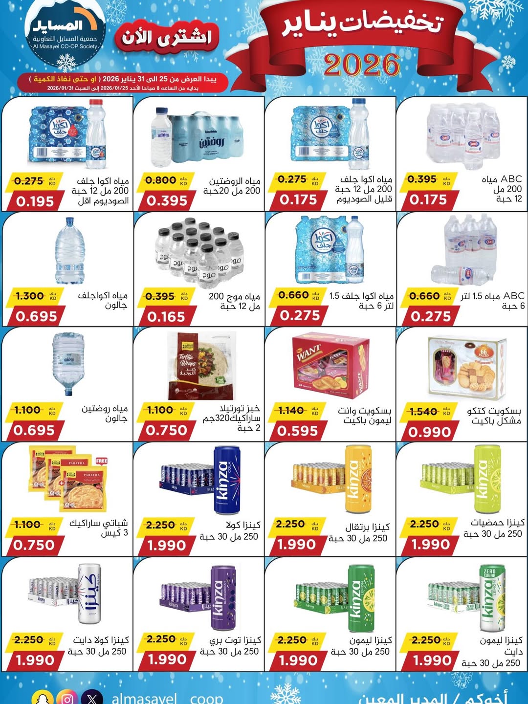 عروض جمعية المسايل الكويت من 25 حتى 31 يناير 2026 تخفيضات يناير
