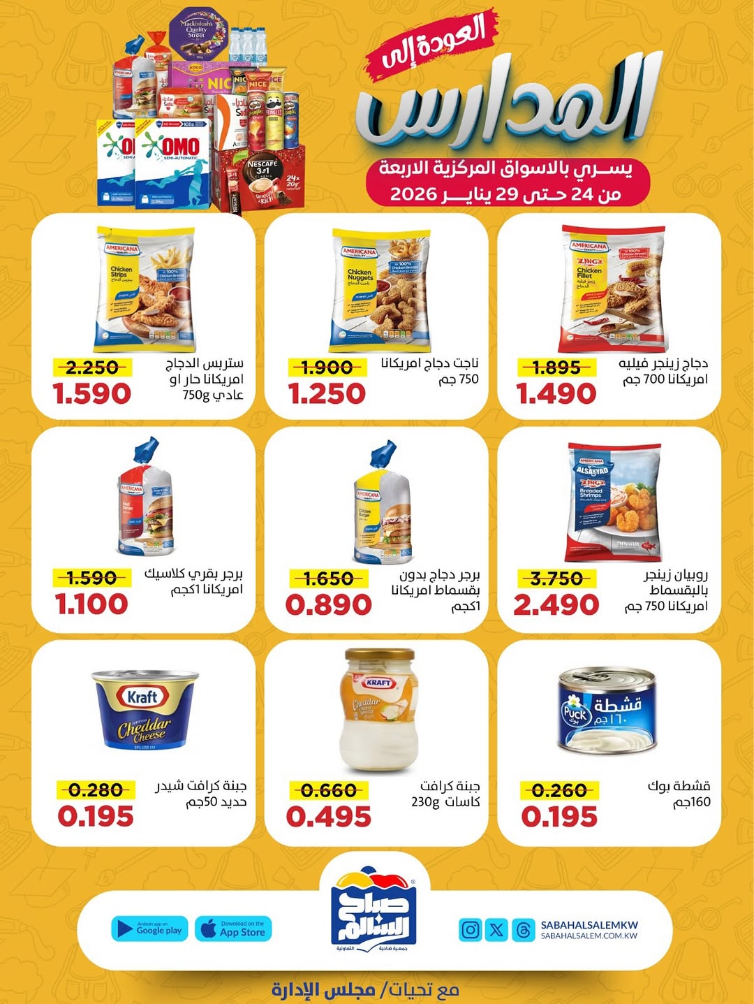 عروض جمعية صباح السالم الكويت من 24 حتى 29 يناير 2026 عروض العودة إلى المدارس