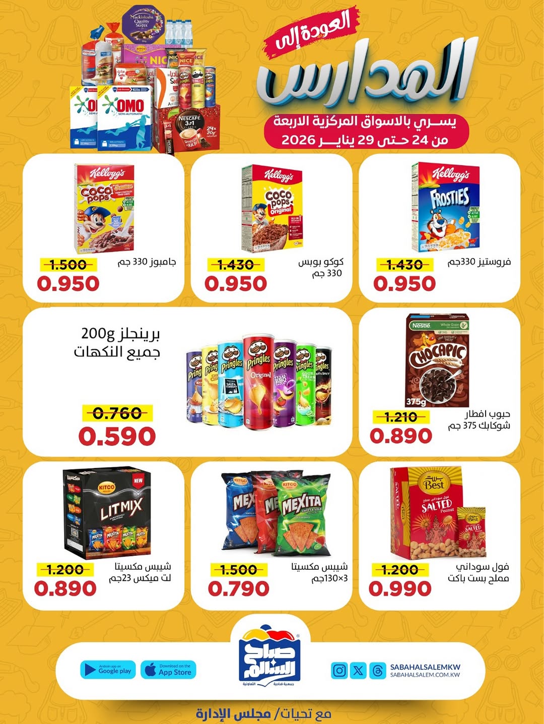 عروض جمعية صباح السالم الكويت من 24 حتى 29 يناير 2026 عروض العودة إلى المدارس