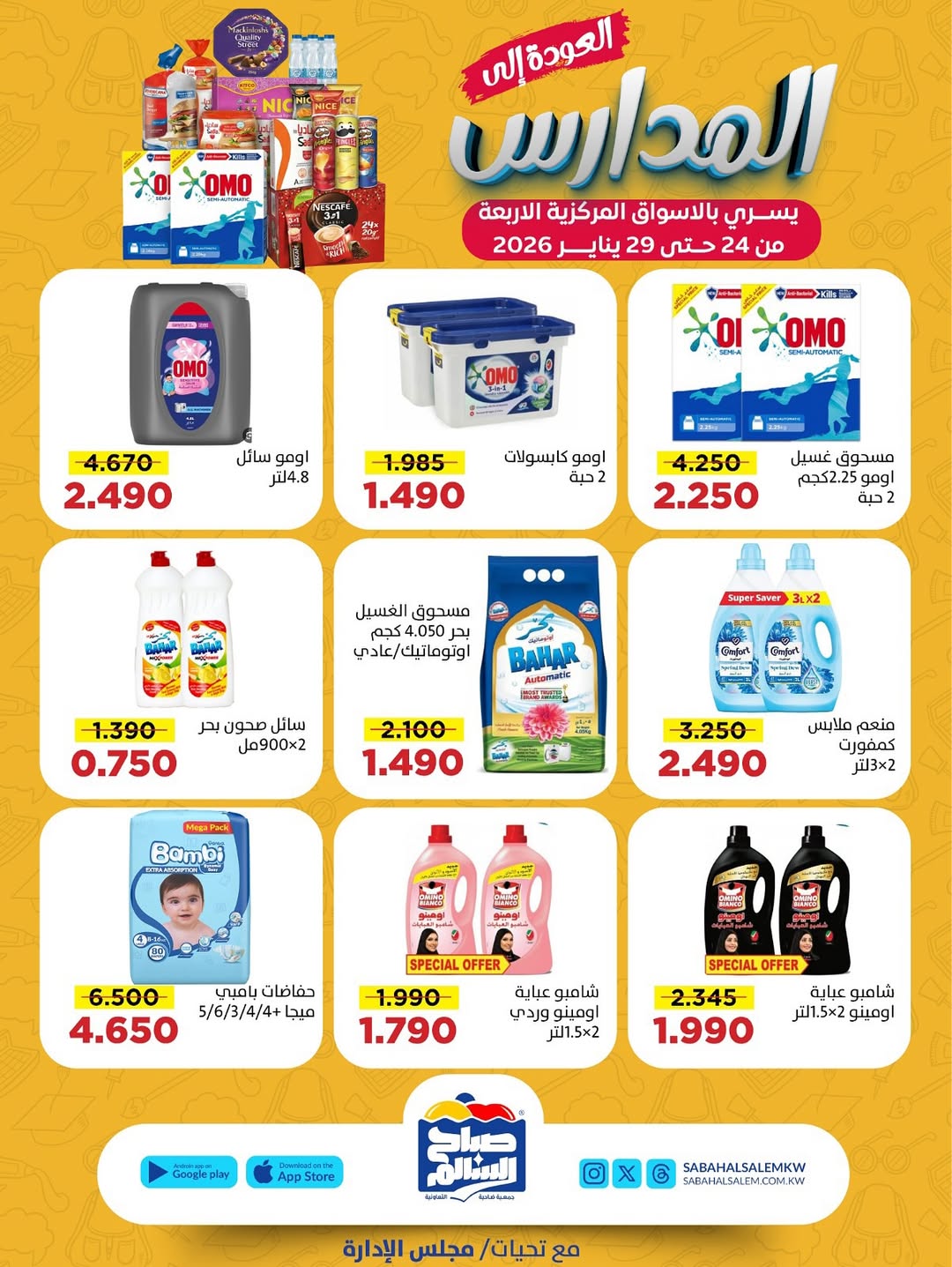عروض جمعية صباح السالم الكويت من 24 حتى 29 يناير 2026 عروض العودة إلى المدارس