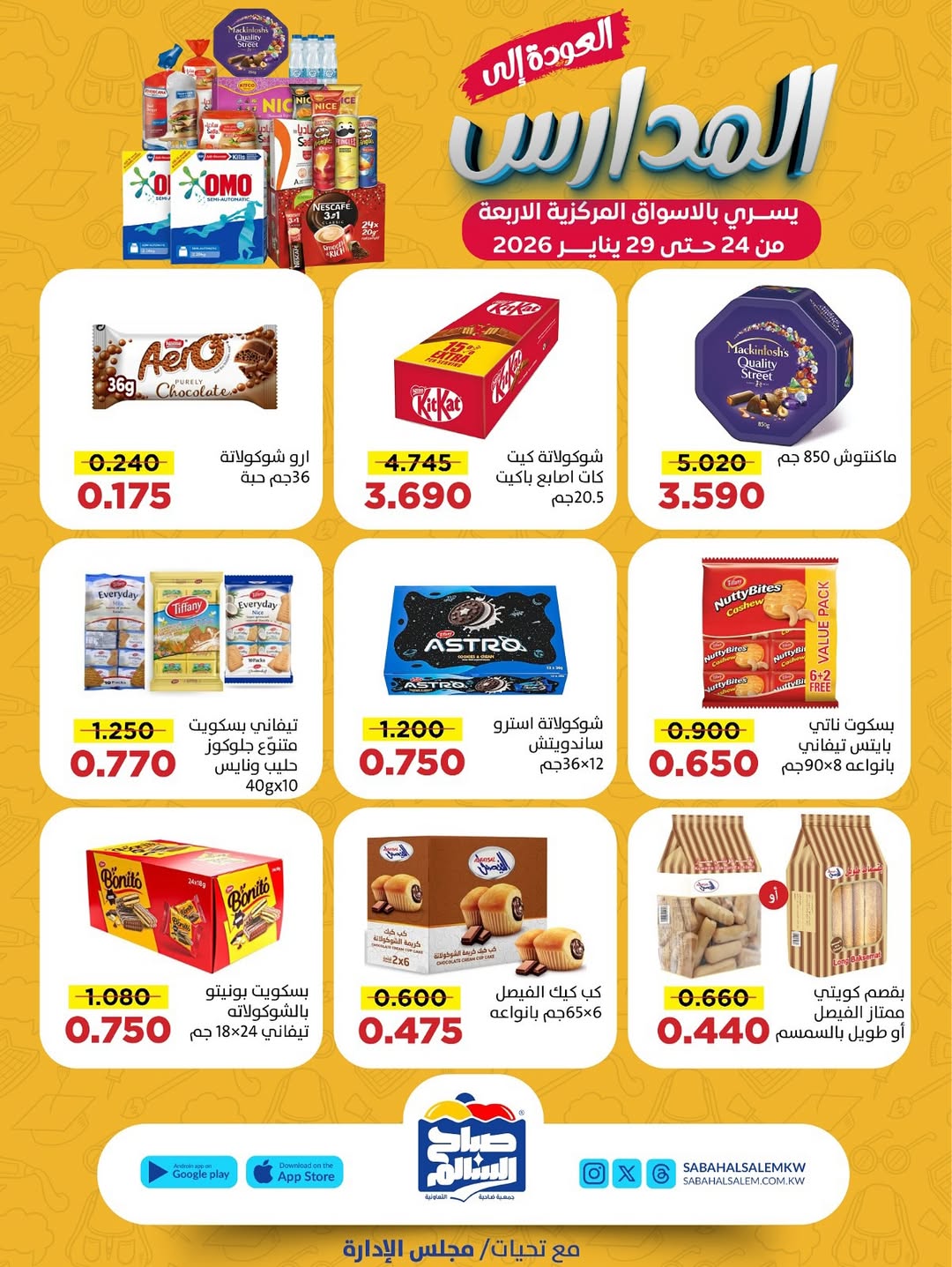عروض جمعية صباح السالم الكويت من 24 حتى 29 يناير 2026 عروض العودة إلى المدارس