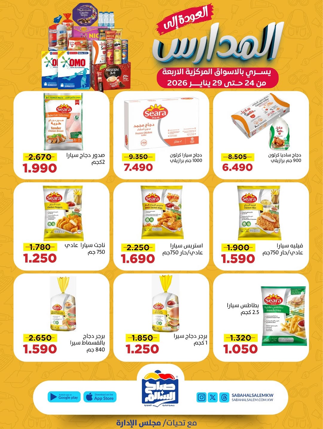 عروض جمعية صباح السالم الكويت من 24 حتى 29 يناير 2026 عروض العودة إلى المدارس