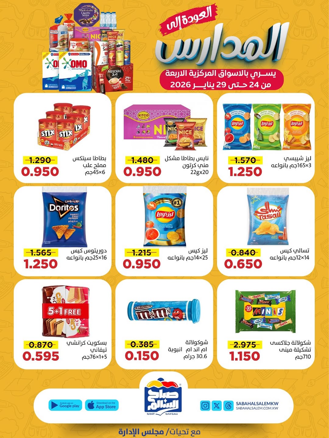 عروض جمعية صباح السالم الكويت من 24 حتى 29 يناير 2026 عروض العودة إلى المدارس