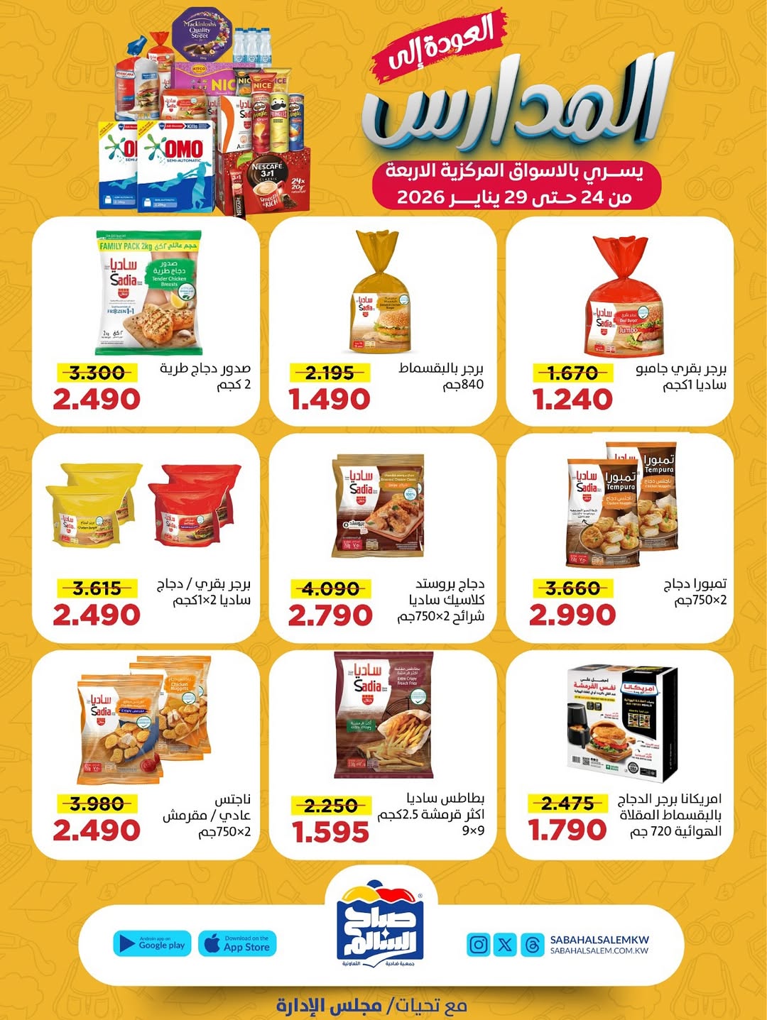 عروض جمعية صباح السالم الكويت من 24 حتى 29 يناير 2026 عروض العودة إلى المدارس