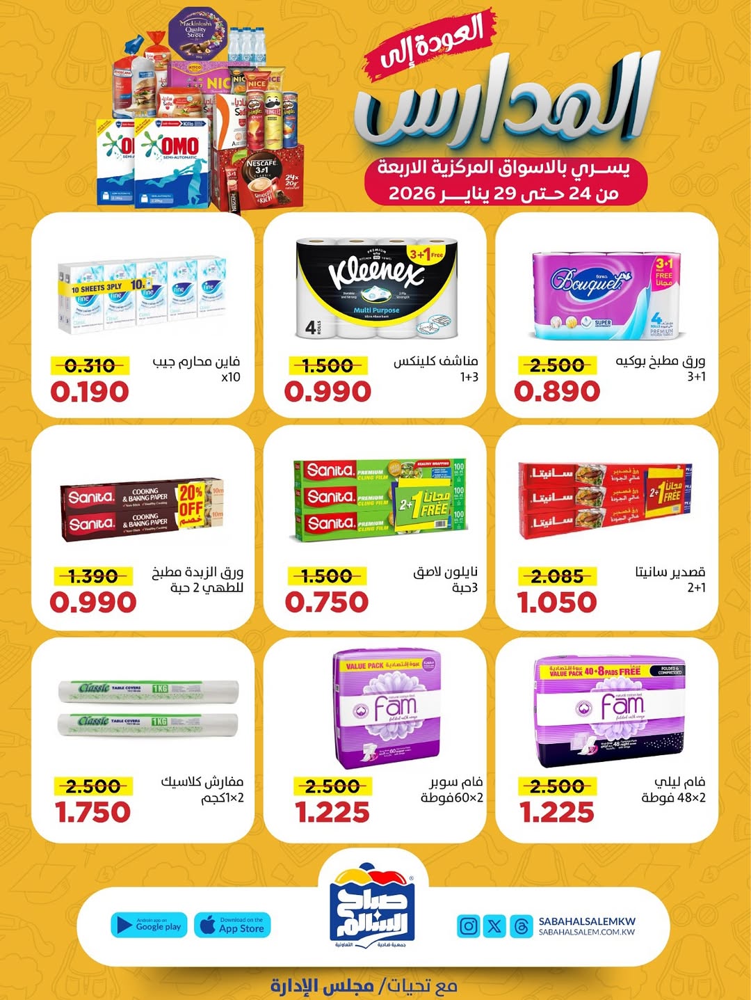عروض جمعية صباح السالم الكويت من 24 حتى 29 يناير 2026 عروض العودة إلى المدارس