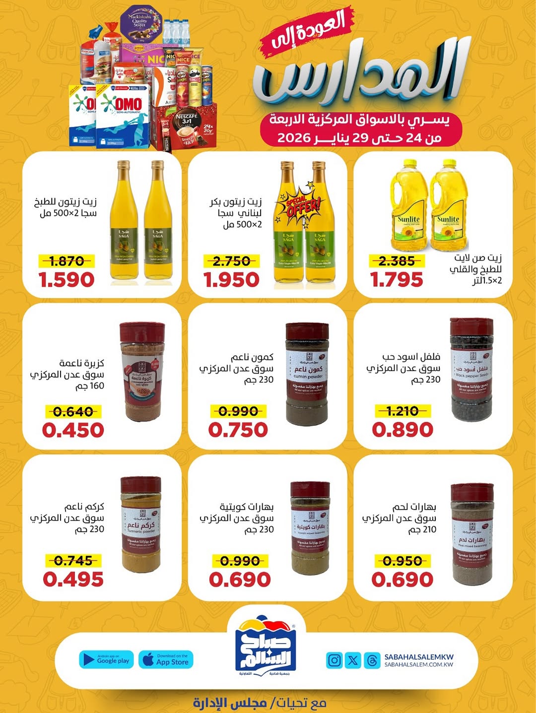 عروض جمعية صباح السالم الكويت من 24 حتى 29 يناير 2026 عروض العودة إلى المدارس