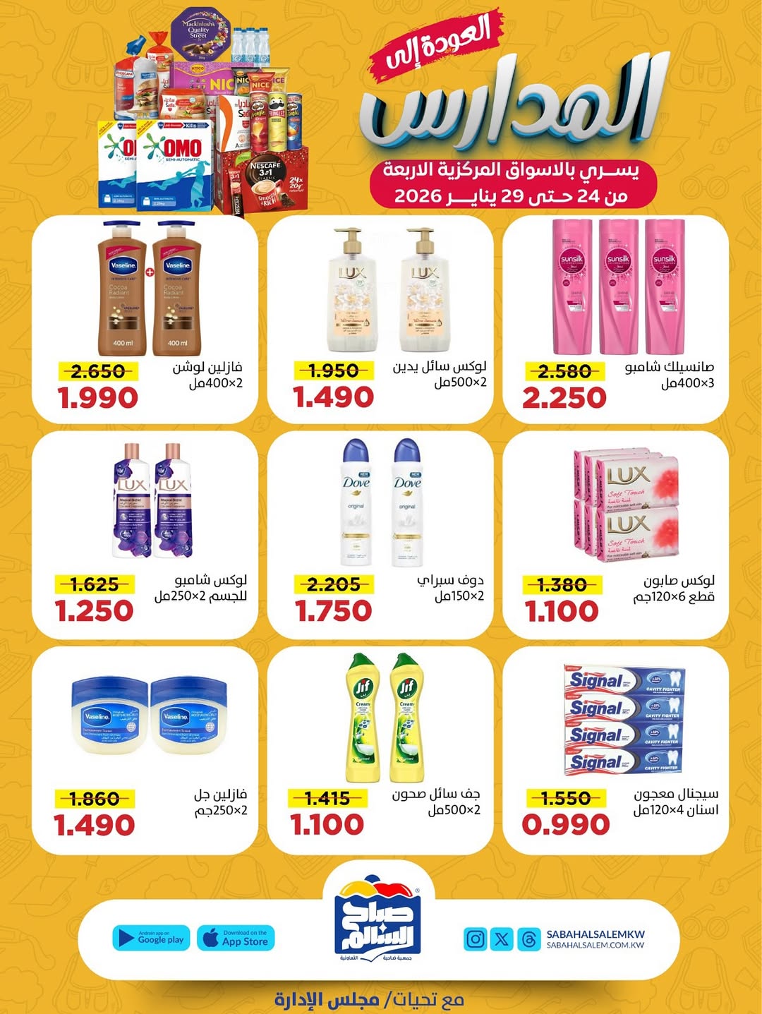 عروض جمعية صباح السالم الكويت من 24 حتى 29 يناير 2026 عروض العودة إلى المدارس