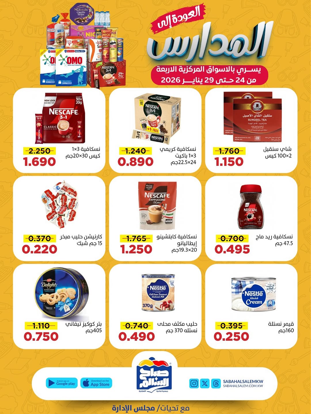 عروض جمعية صباح السالم الكويت من 24 حتى 29 يناير 2026 عروض العودة إلى المدارس