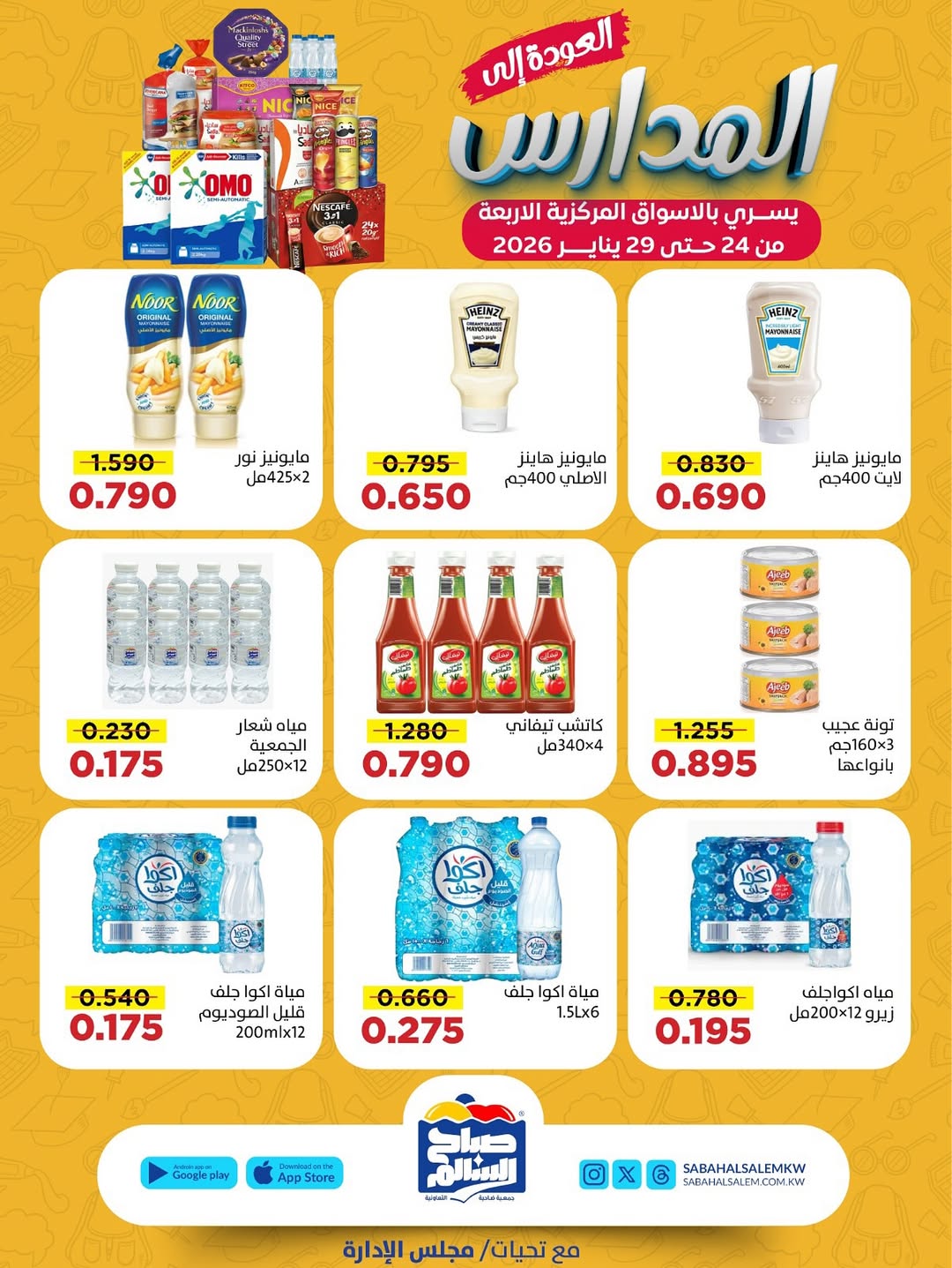 عروض جمعية صباح السالم الكويت من 24 حتى 29 يناير 2026 عروض العودة إلى المدارس
