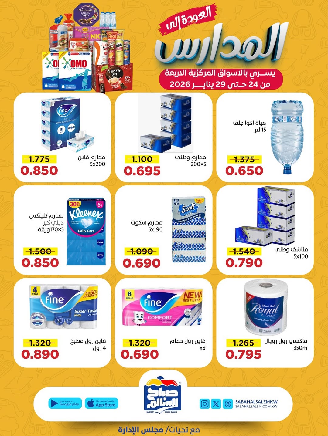 عروض جمعية صباح السالم الكويت من 24 حتى 29 يناير 2026 عروض العودة إلى المدارس