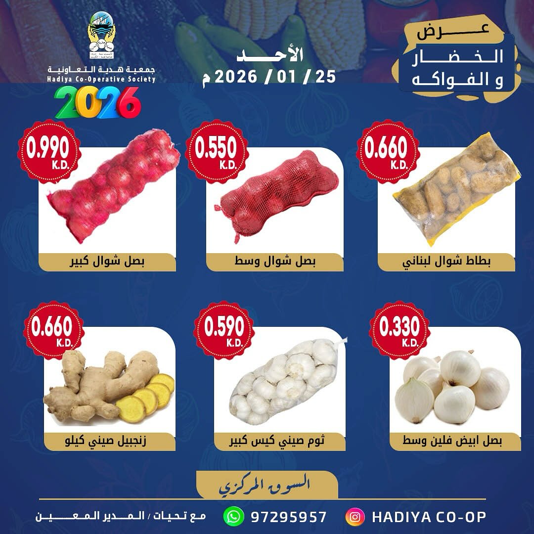 عروض جمعية هدية التعاونية الكويت الأحد 25 يناير 2026 عرض الخضار والفواكه