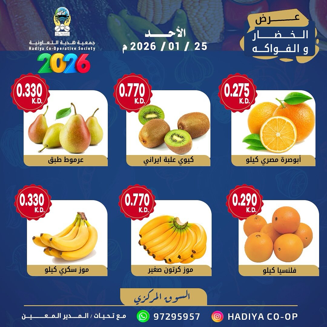 عروض جمعية هدية التعاونية الكويت الأحد 25 يناير 2026 عرض الخضار والفواكه