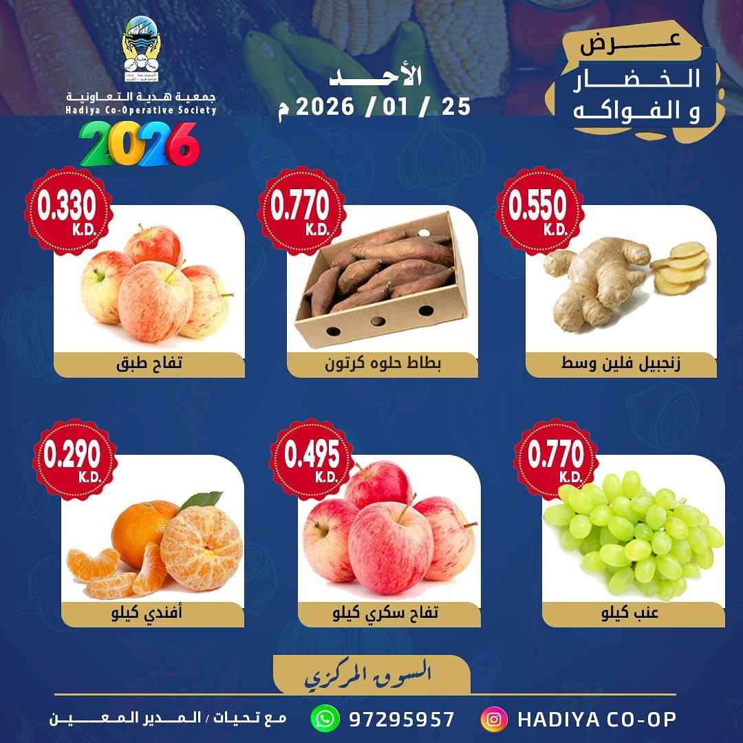 عروض جمعية هدية التعاونية الكويت الأحد 25 يناير 2026 عرض الخضار والفواكه