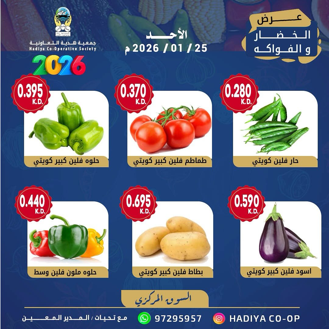 عروض جمعية هدية التعاونية الكويت الأحد 25 يناير 2026 عرض الخضار والفواكه