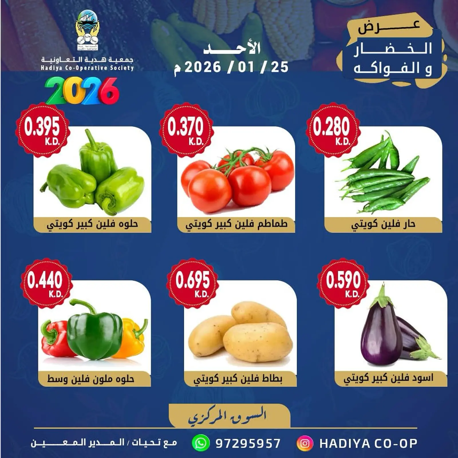 صفحة 7 ضمن عرض الخضار والفواكه في جمعية هدية التعاونية الكويت