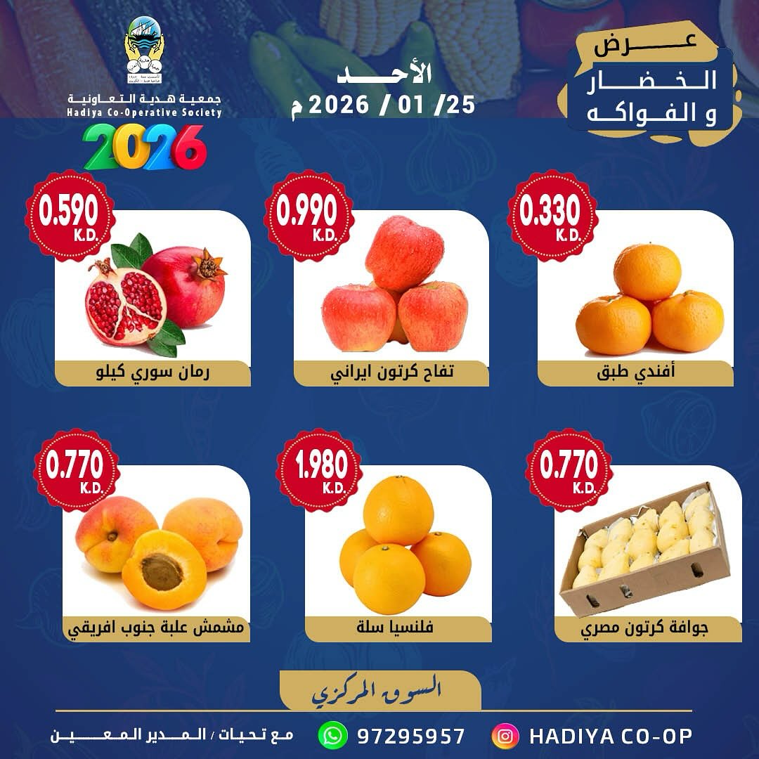 عروض جمعية هدية التعاونية الكويت الأحد 25 يناير 2026 عرض الخضار والفواكه