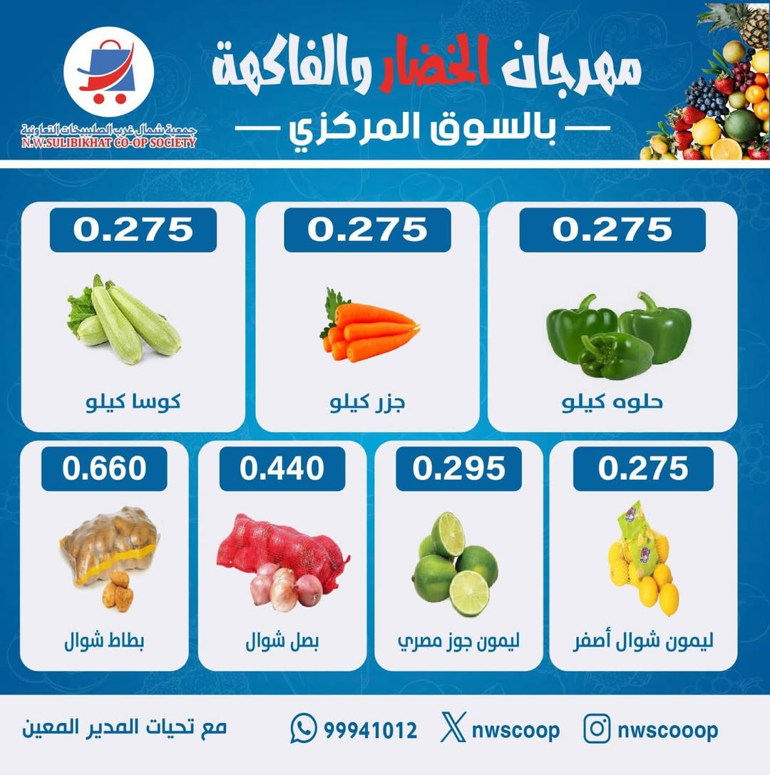 Offres Coopérative Nord-Ouest de Sulaibikhat Koweït seulement dimanche 25 janvier Offres du Festival des Fruits et Légumes