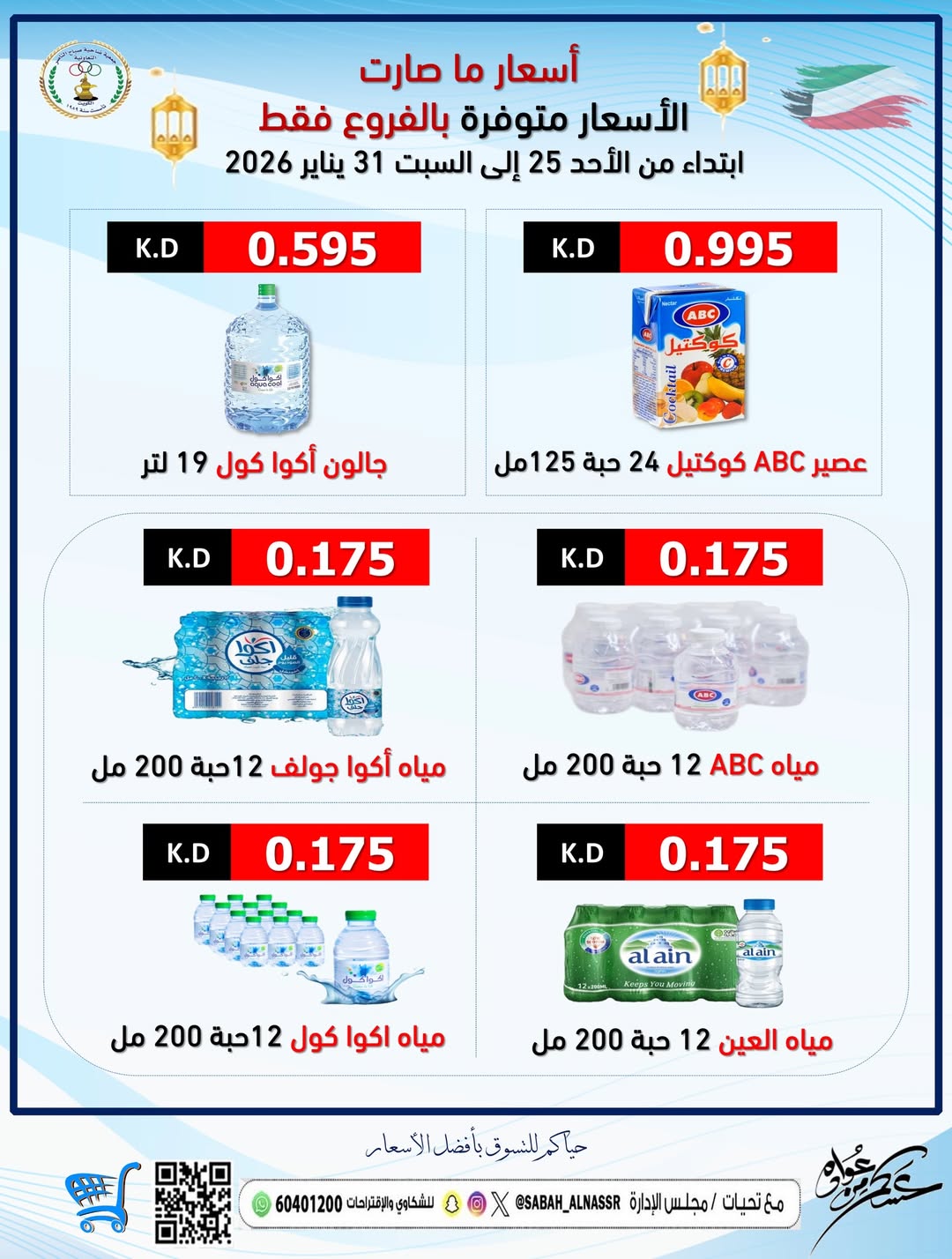 Offres Coopérative Sabahel Nasser Koweït de 25 à 31 janvier 2026 Des prix comme jamais auparavant - Page 1