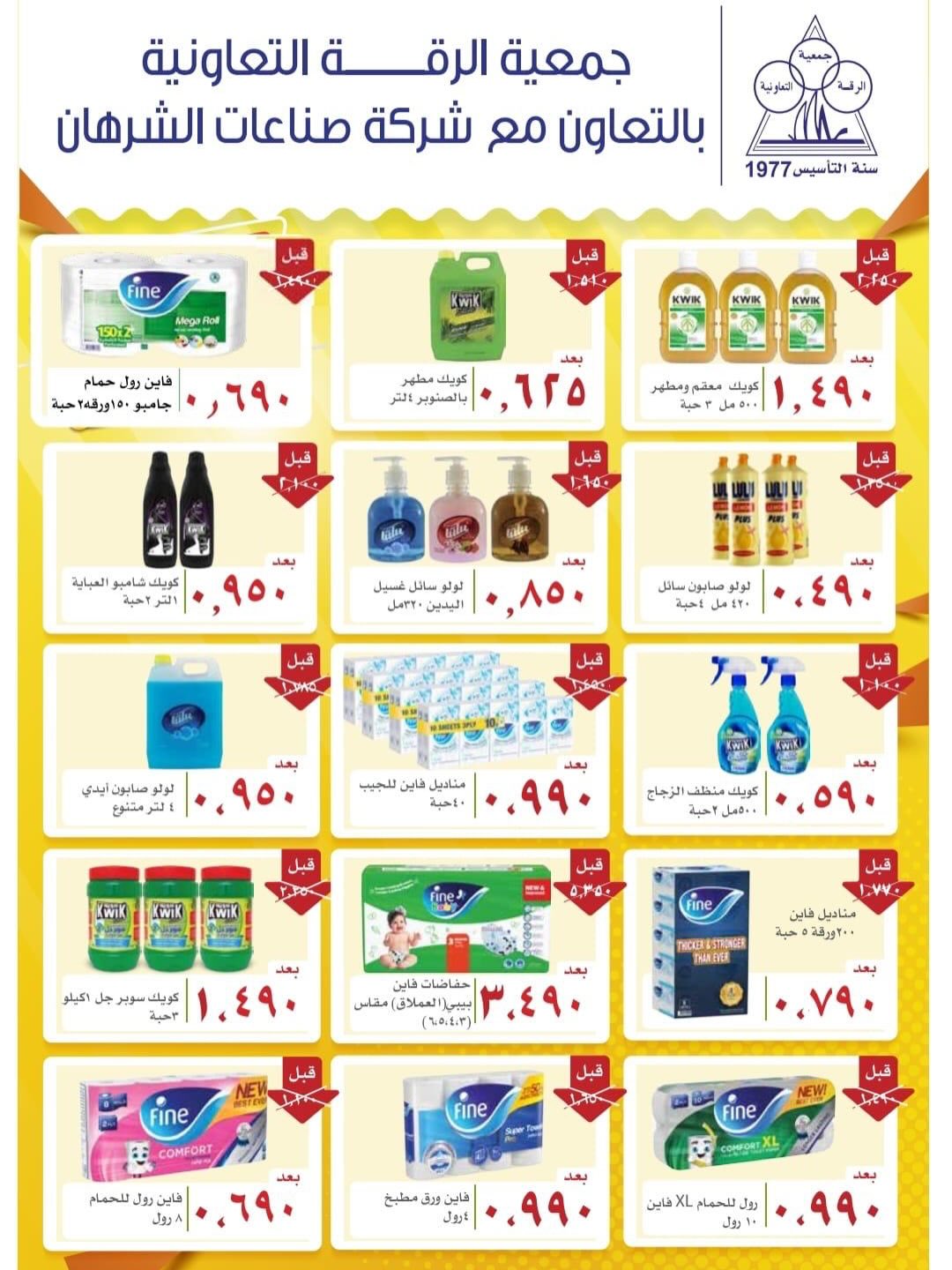 Ofertas de cooperativa riqqa Kuwait de 24 enero a 24 febrero 2026 Ofertas del Festival Ramadán Mubarak