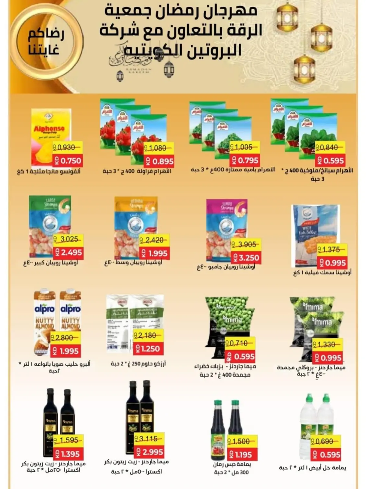 Page 12 dans Offres spéciales Ramadan Moubarak chez Coopérative Riqqa Koweït