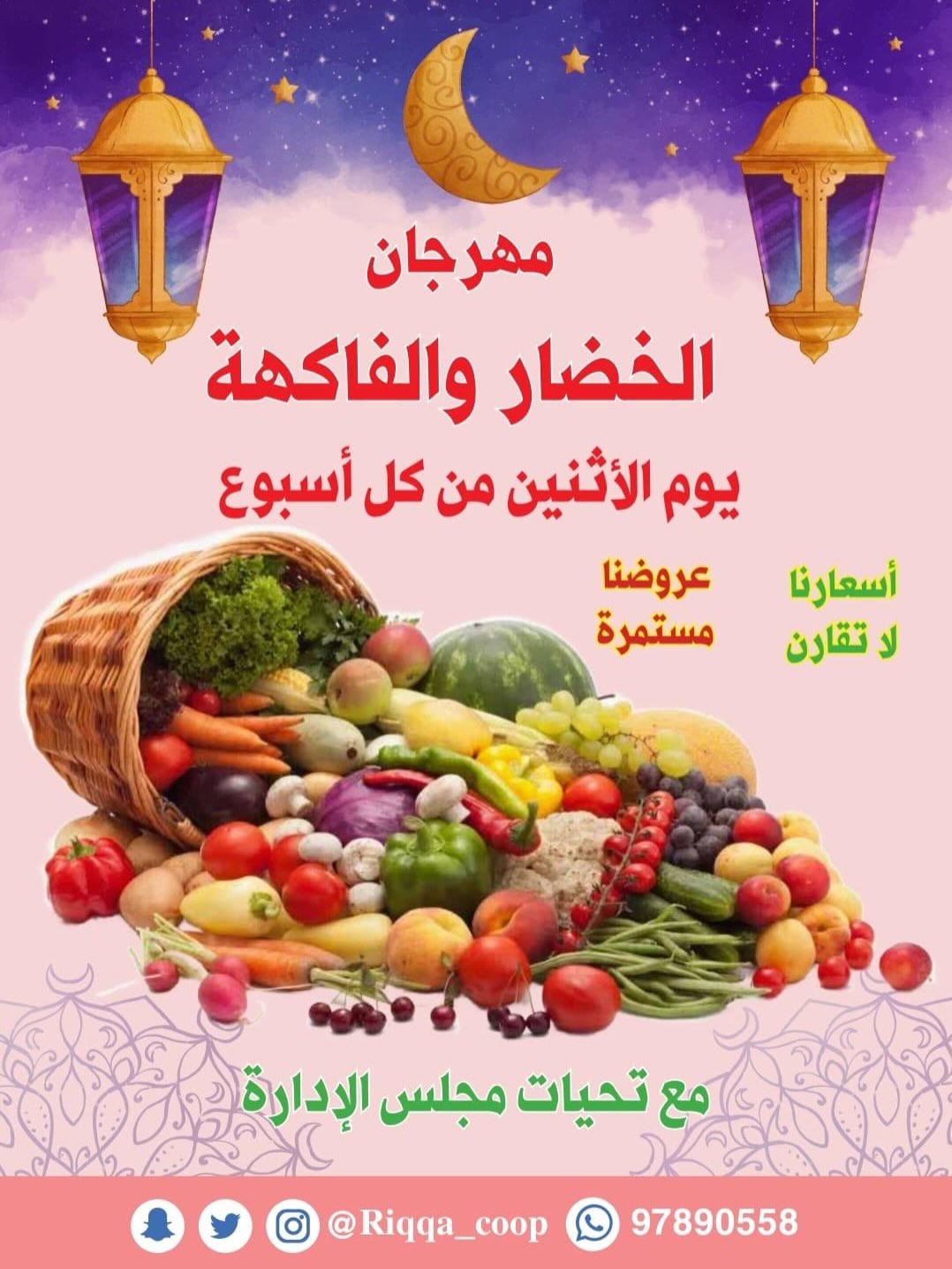 Ofertas de cooperativa riqqa Kuwait de 24 enero a 24 febrero 2026 Ofertas del Festival Ramadán Mubarak