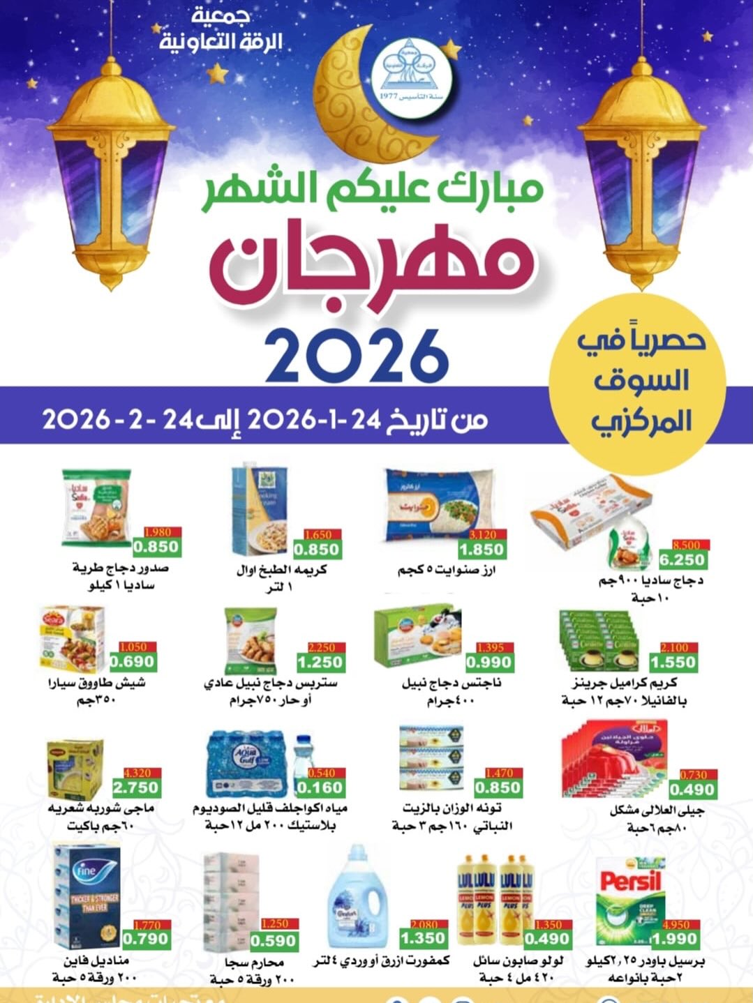 Riqqa co-op Kuwait Offers from 24 January to 24 February 2026 Ramadan Mubarak Festival Offers - Page 1