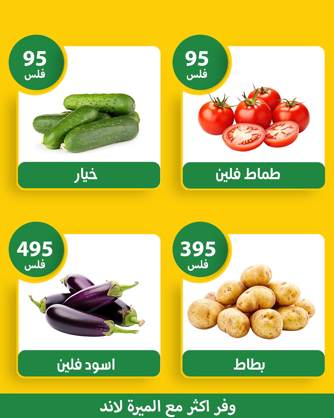 عروض الميره هايبر ماركت الكويت من 24 حتى 25 يناير 2026 عروض الخضار والفواكه