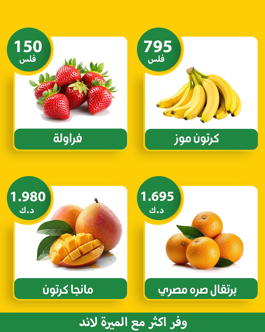 عروض الميره هايبر ماركت الكويت من 24 حتى 25 يناير 2026 عروض الخضار والفواكه