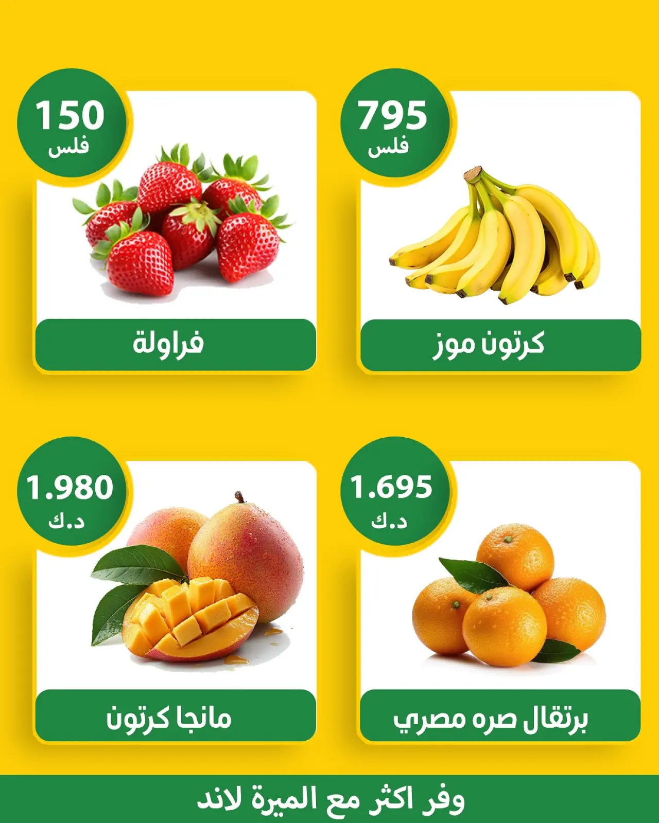 صفحة 4 ضمن عروض الخضار والفواكه في الميره هايبر ماركت الكويت