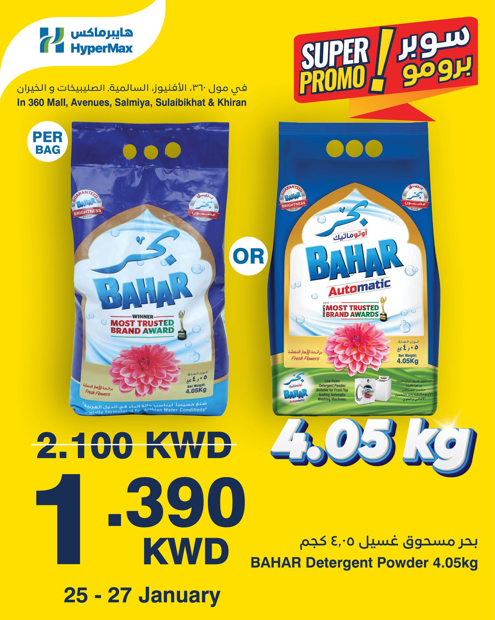 عروض هايبرماكس الكويت من 25 حتى 27 يناير 2026 عروض سوبر برومو
