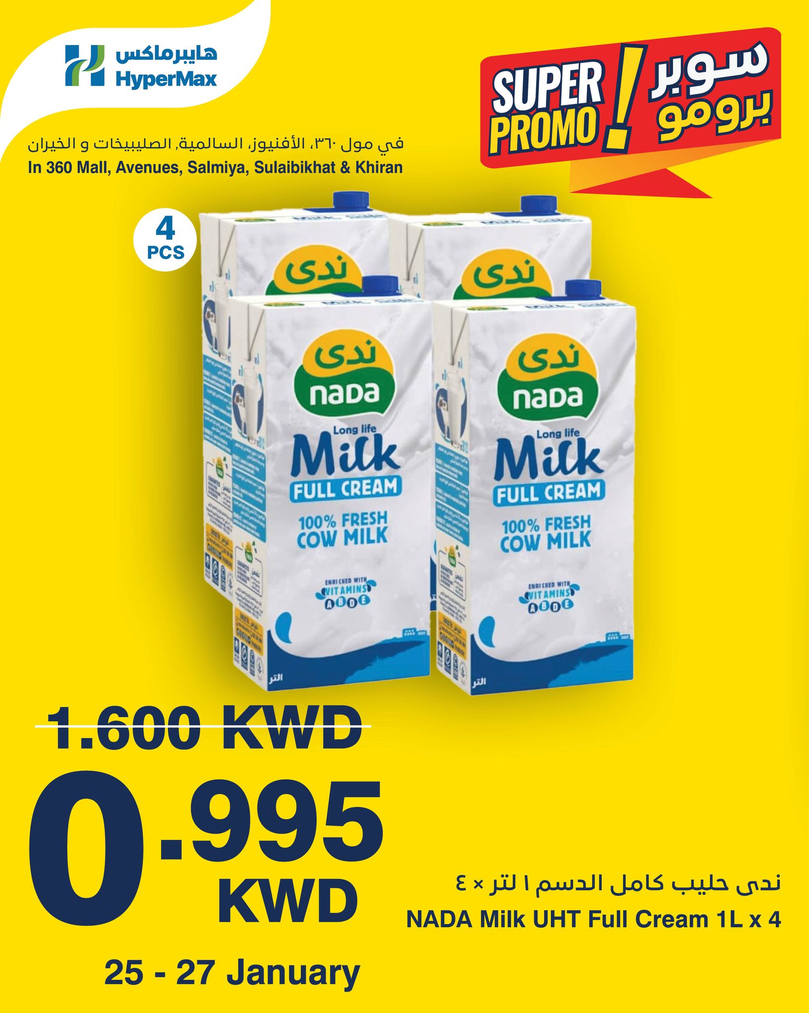 عروض هايبرماكس الكويت من 25 حتى 27 يناير 2026 عروض سوبر برومو