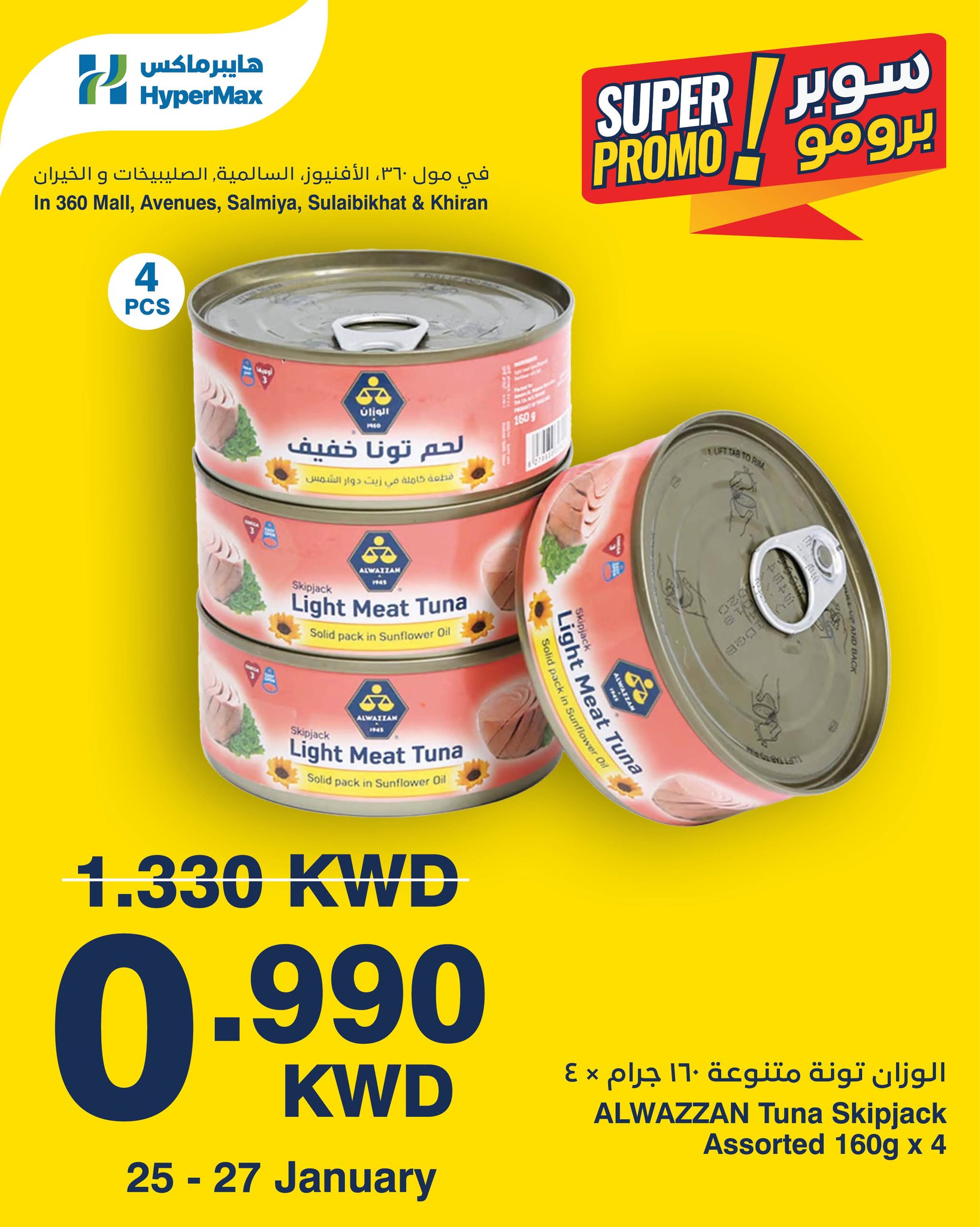 عروض هايبرماكس الكويت من 25 حتى 27 يناير 2026 عروض سوبر برومو
