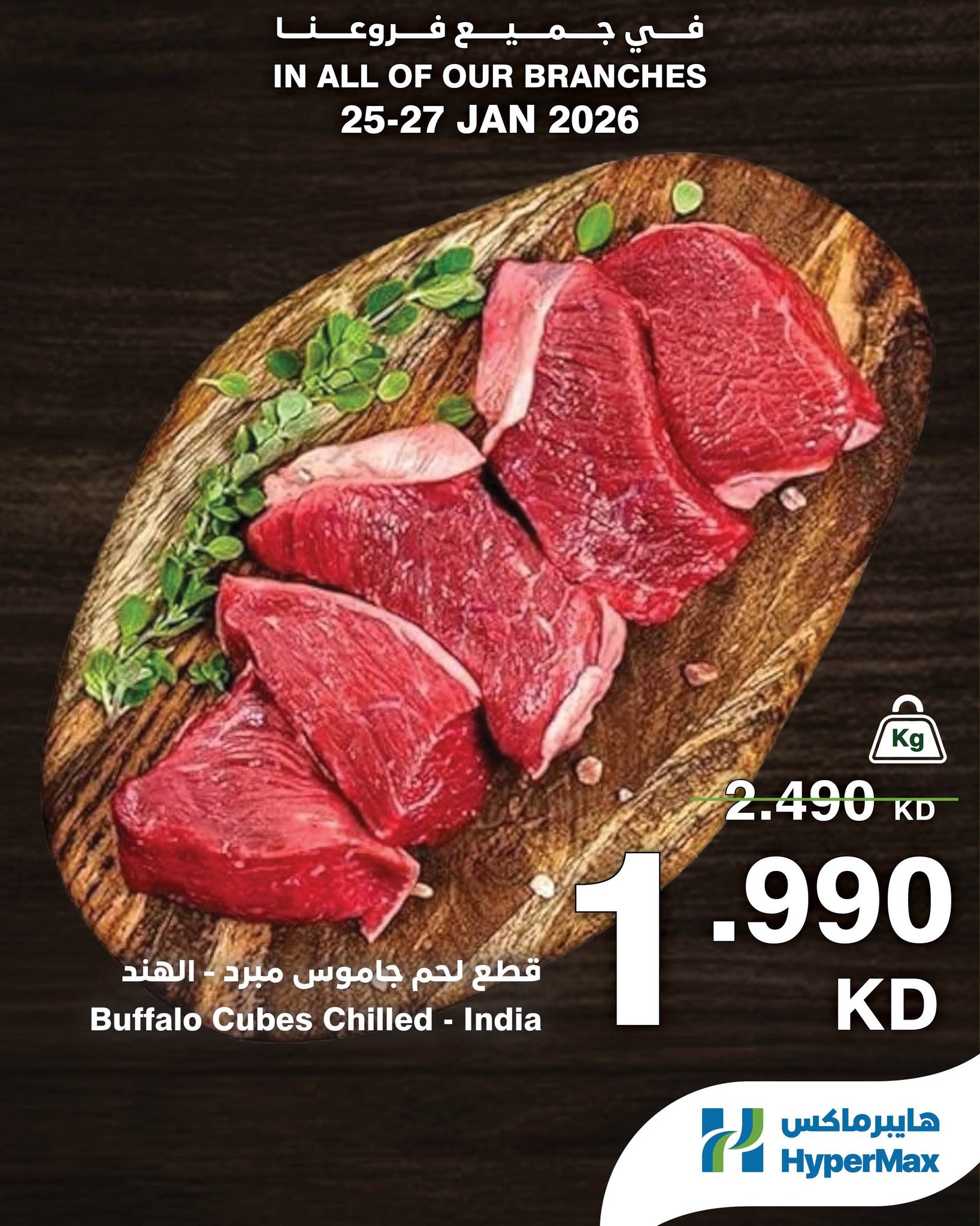 عروض هايبرماكس الكويت من 25 حتى 27 يناير 2026 صفقات طعام طازج